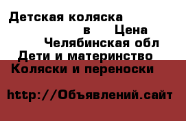 Детская коляска Esperanza Classic Crown 2 в 1 › Цена ­ 15 000 - Челябинская обл. Дети и материнство » Коляски и переноски   